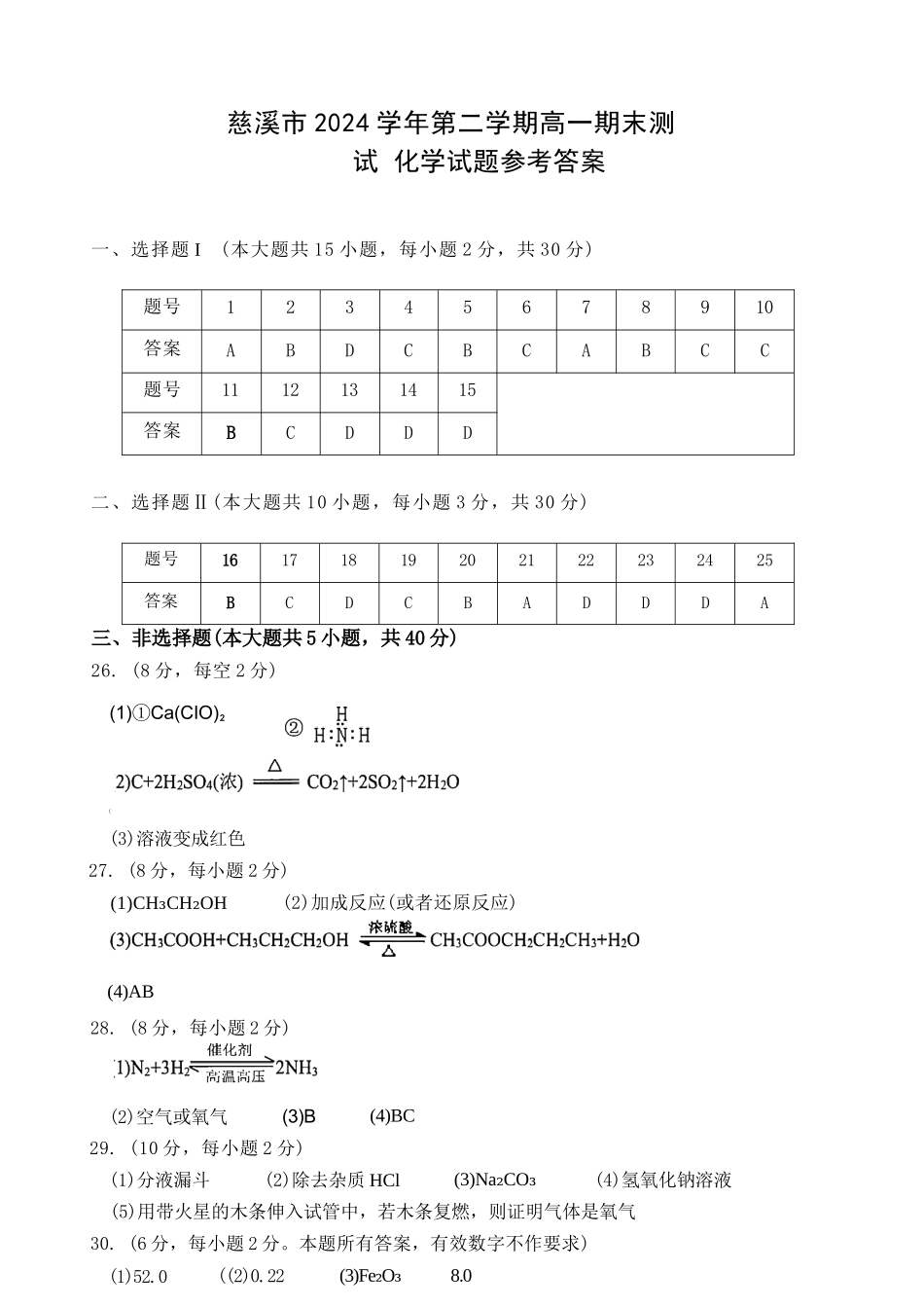 化学试题卷｜2506慈溪高一下期末统考答案【浙江卷】【高一下期末考】浙江省慈溪市2024学年第二学期高一年级6月期末测试卷（6.25-6.27）.docx_第1页