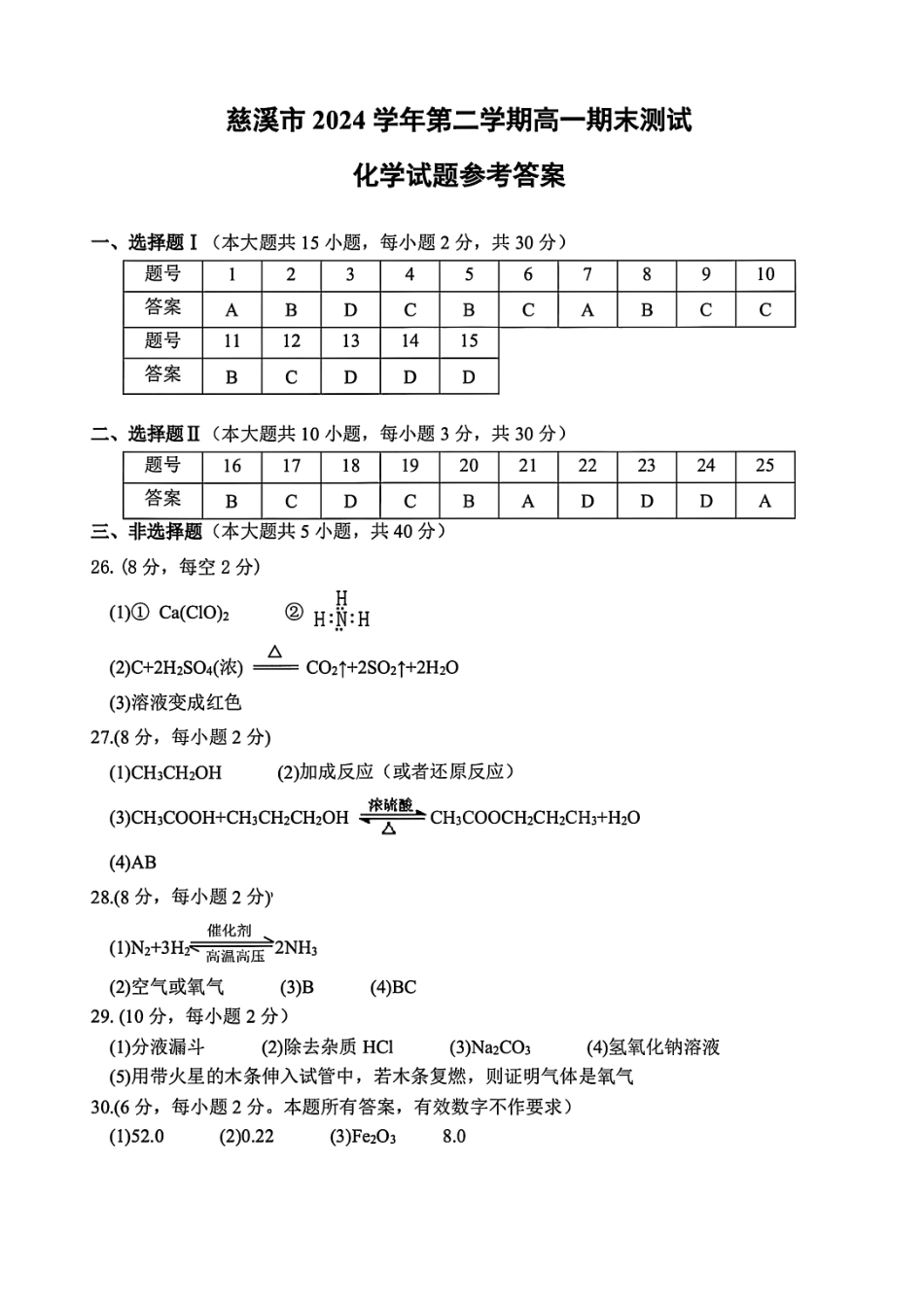 化学试题卷｜2506慈溪高一下期末统考答案【浙江卷】【高一下期末考】浙江省慈溪市2024学年第二学期高一年级6月期末测试卷（6.25-6.27）.pdf_第1页