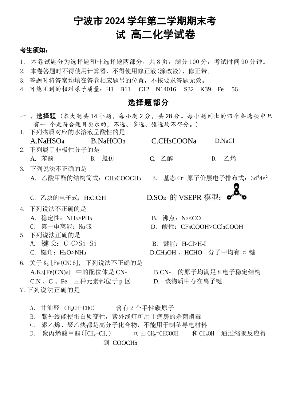 化学试题卷｜2506宁波高二下期末考【浙江卷】【高二下期末考】浙江省宁波市2024学年第二学期高二年级6月期末考试（6.25-6.27）.docx_第1页