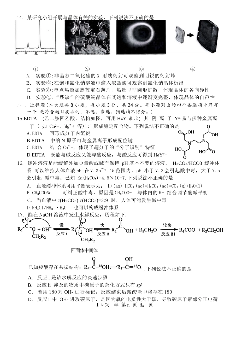 化学试题卷｜2506宁波高二下期末考【浙江卷】【高二下期末考】浙江省宁波市2024学年第二学期高二年级6月期末考试（6.25-6.27）.docx_第3页