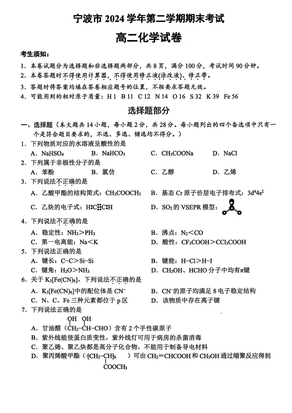 化学试题卷｜2506宁波高二下期末考【浙江卷】【高二下期末考】浙江省宁波市2024学年第二学期高二年级6月期末考试（6.25-6.27）.pdf_第1页