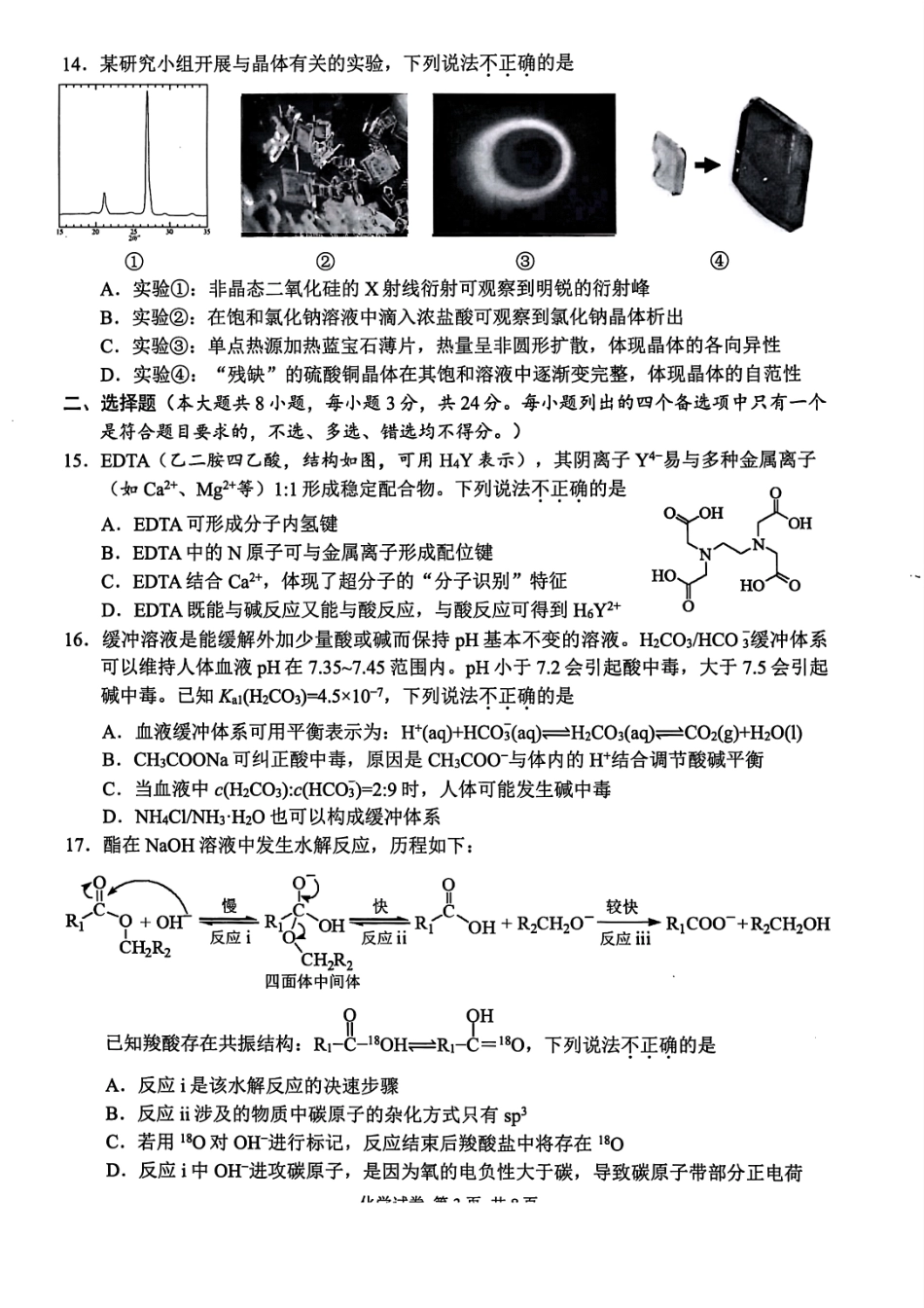 化学试题卷｜2506宁波高二下期末考【浙江卷】【高二下期末考】浙江省宁波市2024学年第二学期高二年级6月期末考试（6.25-6.27）.pdf_第3页