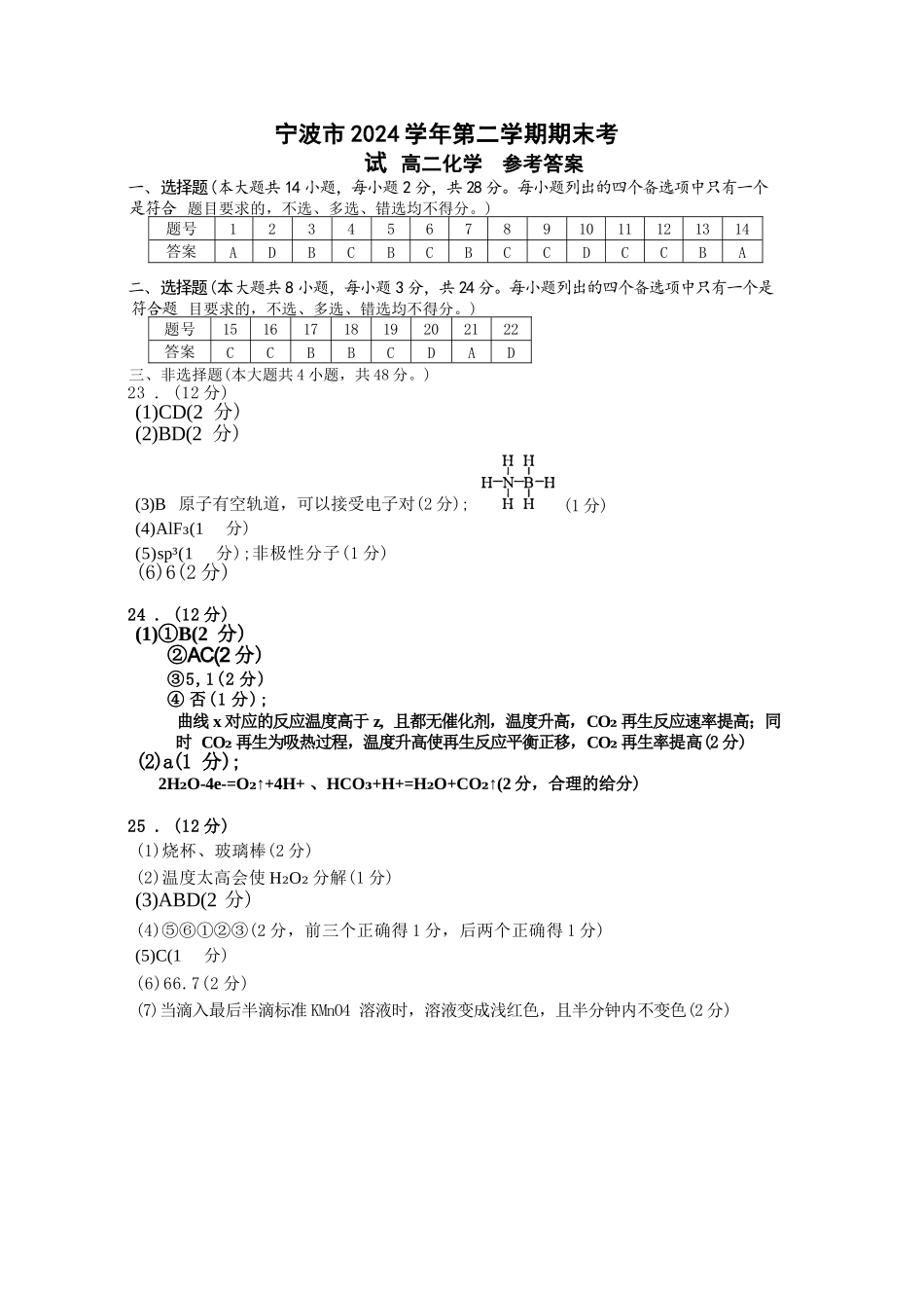 化学试题卷｜2506宁波高二下期末考答案【浙江卷】【高二下期末考】浙江省宁波市2024学年第二学期高二年级6月期末考试（6.25-6.27）.docx_第1页