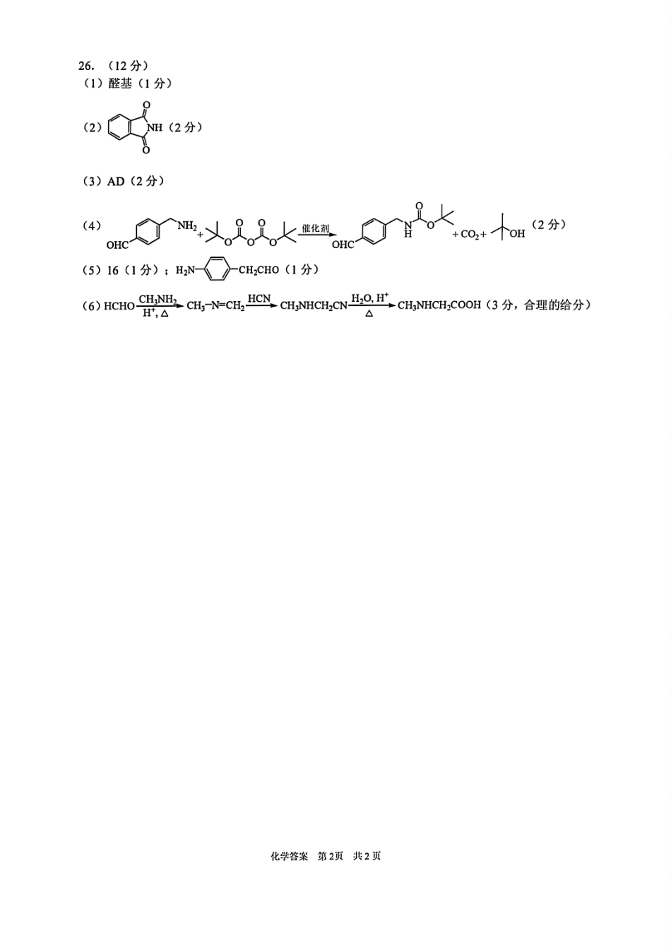 化学试题卷｜2506宁波高二下期末考答案【浙江卷】【高二下期末考】浙江省宁波市2024学年第二学期高二年级6月期末考试（6.25-6.27）.pdf_第2页