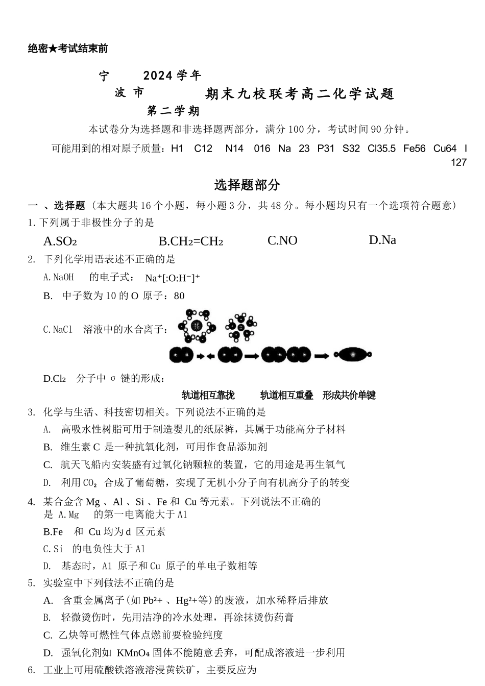 化学试题卷｜2506宁波九校高二下期末联考【浙江卷】【高二下期末考】浙江省宁波市2024学年第二学期九校高二年级期末联考(6.25-6.27).docx_第1页
