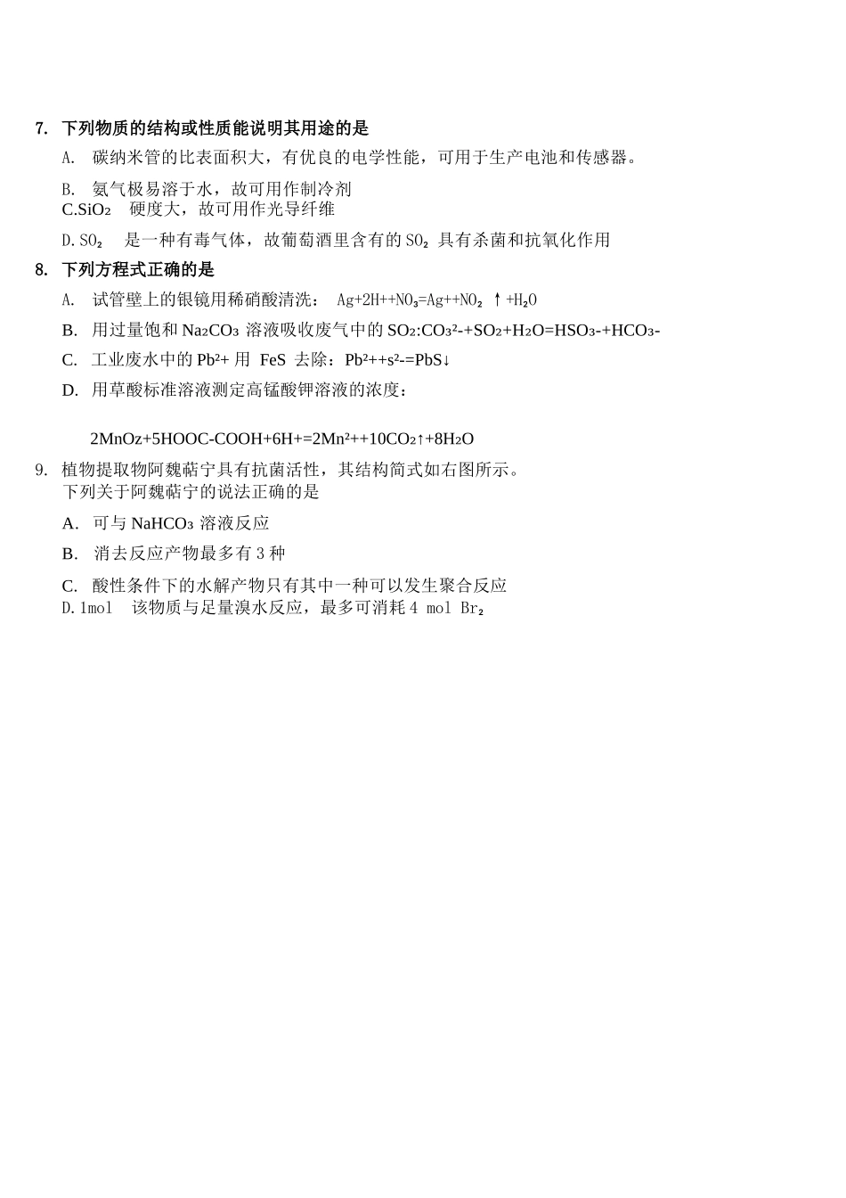 化学试题卷｜2506宁波九校高二下期末联考【浙江卷】【高二下期末考】浙江省宁波市2024学年第二学期九校高二年级期末联考(6.25-6.27).docx_第3页