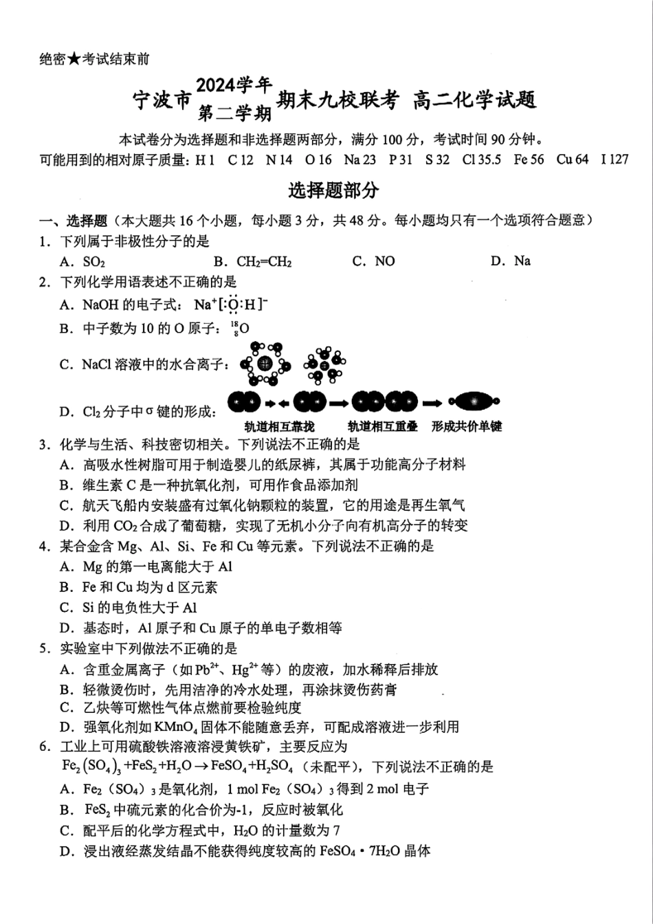化学试题卷｜2506宁波九校高二下期末联考【浙江卷】【高二下期末考】浙江省宁波市2024学年第二学期九校高二年级期末联考(6.25-6.27).pdf_第1页