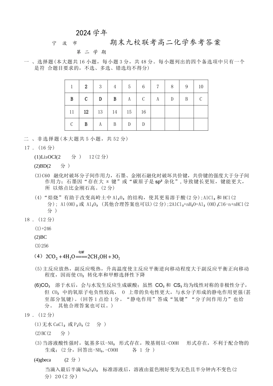 化学试题卷｜2506宁波九校高二下期末联考答案【浙江卷】【高二下期末考】浙江省宁波市2024学年第二学期九校高二年级期末联考(6.25-6.27).docx_第1页