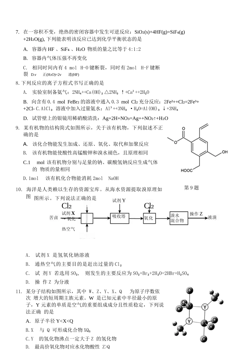 化学试题卷｜2506宁波九校高一下期末考【浙江卷】【高一下期末考】浙江省宁波市2024学年第二学期九校高一年级期末联考(6.25-6.27).docx_第3页