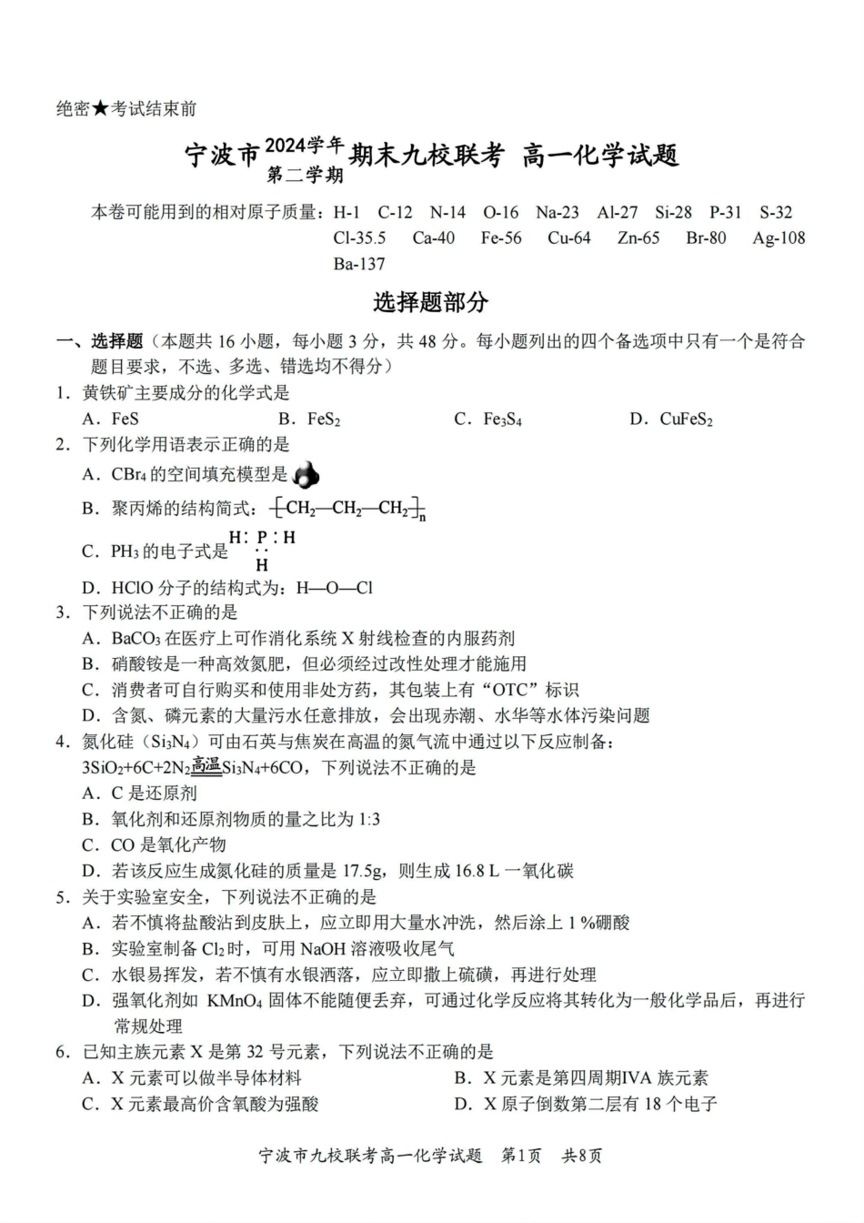 化学试题卷｜2506宁波九校高一下期末考【浙江卷】【高一下期末考】浙江省宁波市2024学年第二学期九校高一年级期末联考(6.25-6.27).pdf_第1页