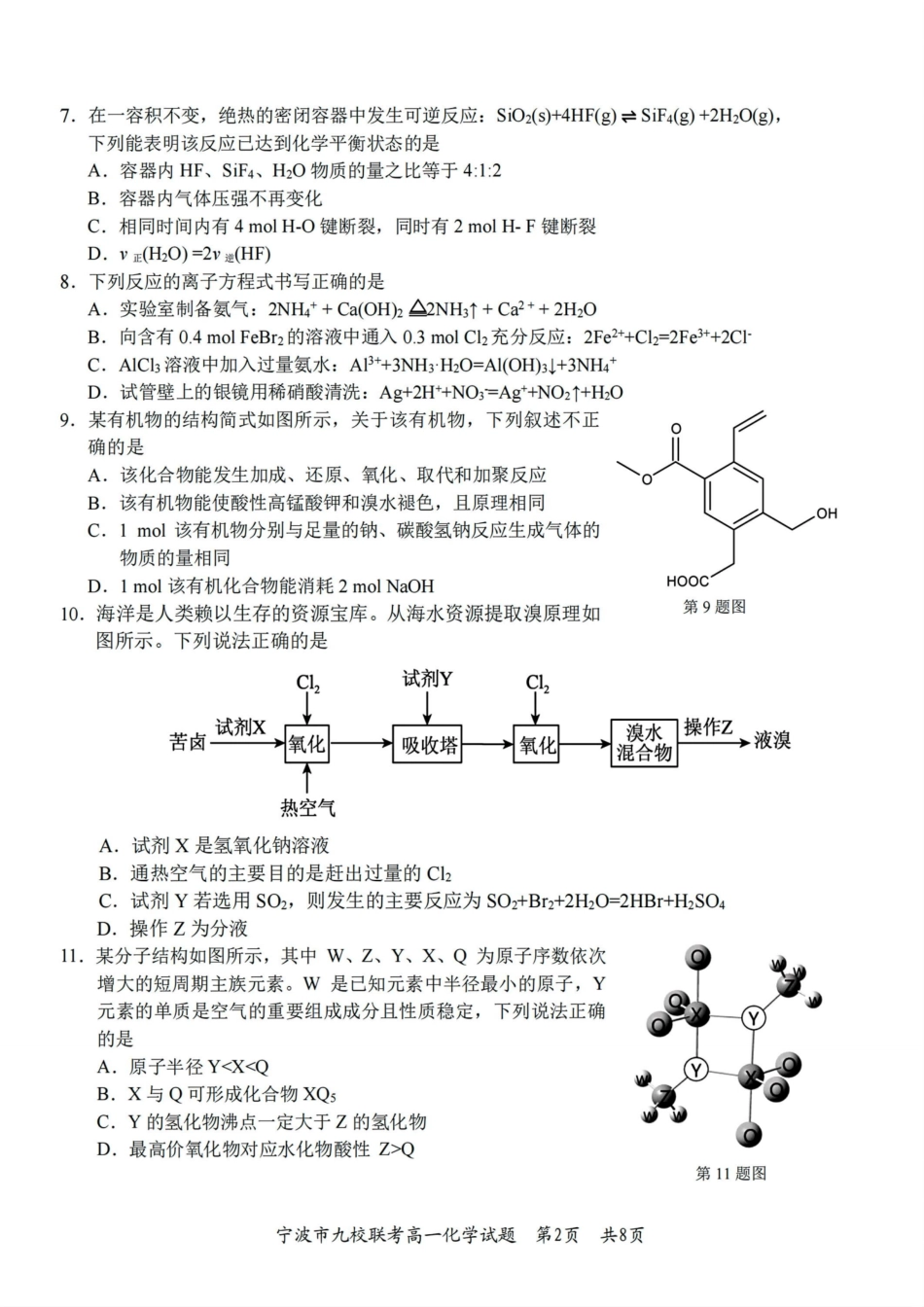 化学试题卷｜2506宁波九校高一下期末考【浙江卷】【高一下期末考】浙江省宁波市2024学年第二学期九校高一年级期末联考(6.25-6.27).pdf_第2页