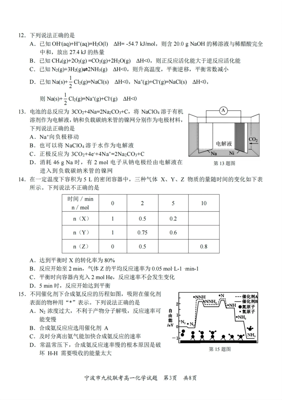 化学试题卷｜2506宁波九校高一下期末考【浙江卷】【高一下期末考】浙江省宁波市2024学年第二学期九校高一年级期末联考(6.25-6.27).pdf_第3页