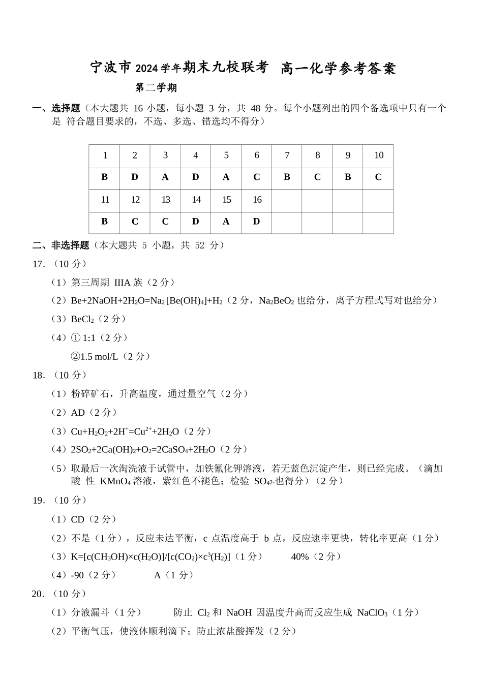 化学试题卷｜2506宁波九校高一下期末考答案【浙江卷】【高一下期末考】浙江省宁波市2024学年第二学期九校高一年级期末联考(6.25-6.27).docx_第1页