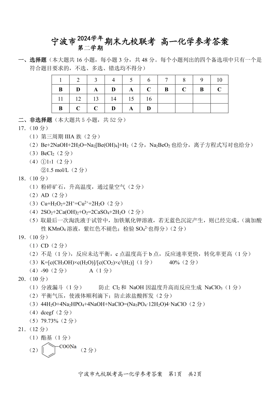 化学试题卷｜2506宁波九校高一下期末考答案【浙江卷】【高一下期末考】浙江省宁波市2024学年第二学期九校高一年级期末联考(6.25-6.27).pdf_第1页