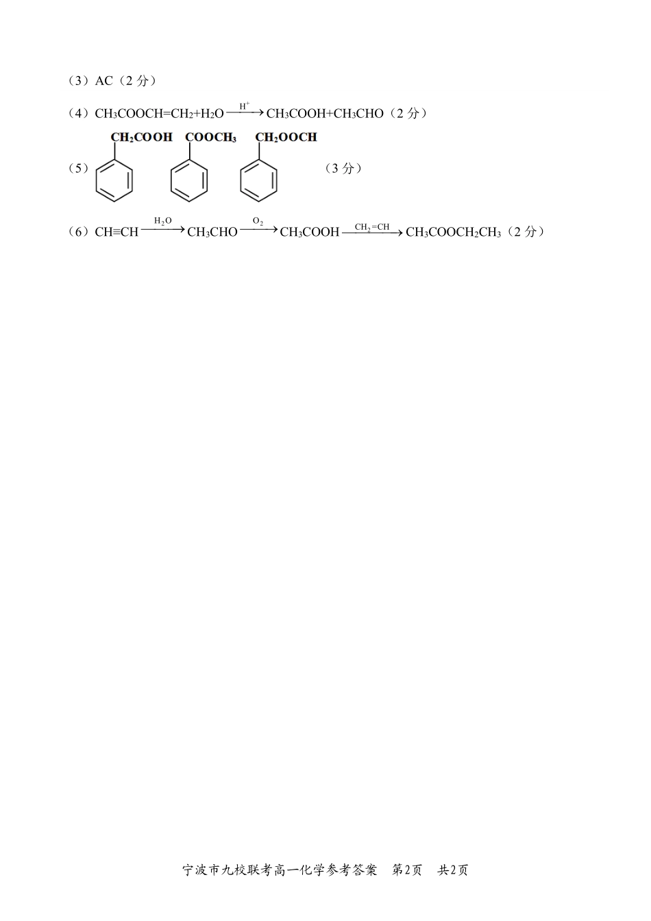 化学试题卷｜2506宁波九校高一下期末考答案【浙江卷】【高一下期末考】浙江省宁波市2024学年第二学期九校高一年级期末联考(6.25-6.27).pdf_第2页