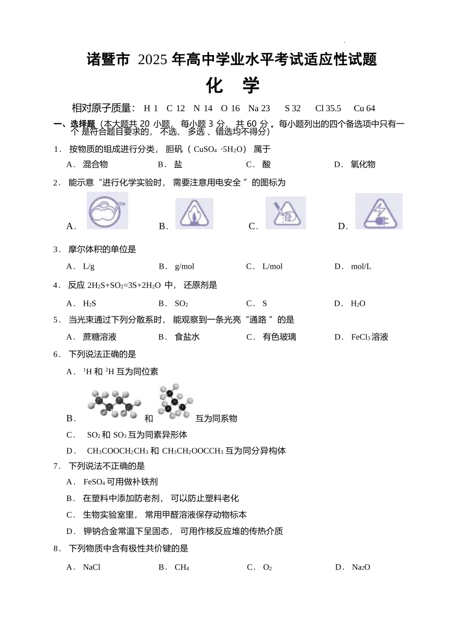 化学试题卷｜2506诸暨高一学考模拟考【浙江卷】【高一学考】浙江省诸暨市学考年高中学业水平适应性试题（6.11）.docx_第1页