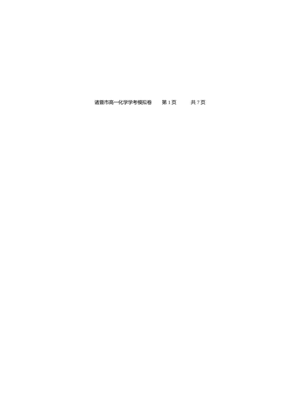化学试题卷｜2506诸暨高一学考模拟考答案【浙江卷】【高一学考】浙江省诸暨市学考年高中学业水平适应性试题（6.11）.docx_第2页