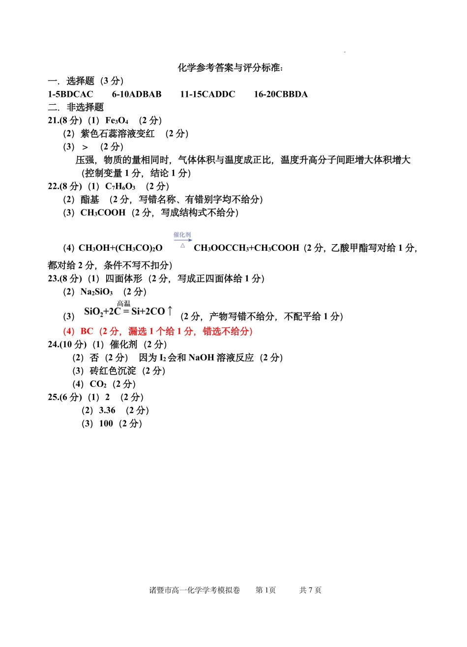 化学试题卷｜2506诸暨高一学考模拟考答案【浙江卷】【高一学考】浙江省诸暨市学考年高中学业水平适应性试题（6.11）.pdf_第1页