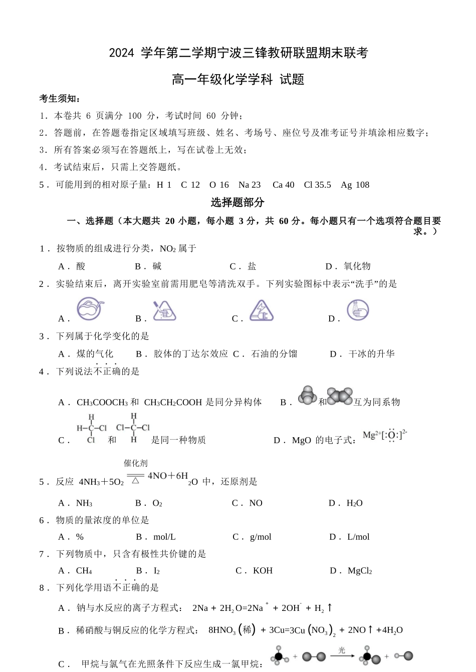 化学试题卷｜宁波三锋教研联盟高一下期末考【浙江卷】【高一下期末考】浙江省2024学年第二学期宁波市三锋教研联盟高一年级期末联考（6.25-6.27）.docx_第1页