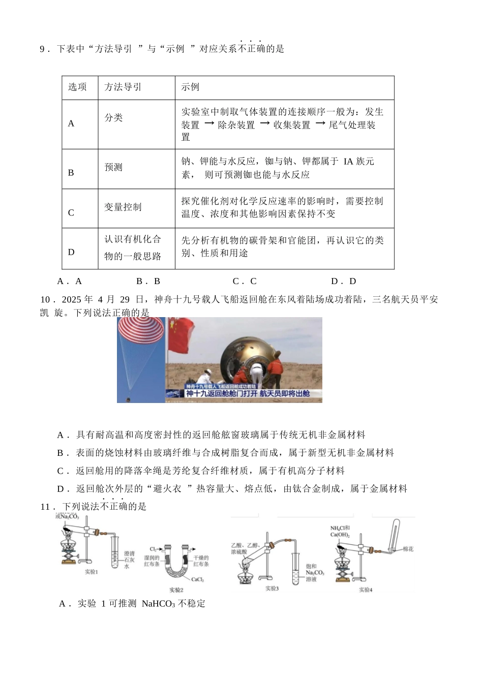 化学试题卷｜宁波三锋教研联盟高一下期末考【浙江卷】【高一下期末考】浙江省2024学年第二学期宁波市三锋教研联盟高一年级期末联考（6.25-6.27）.docx_第3页