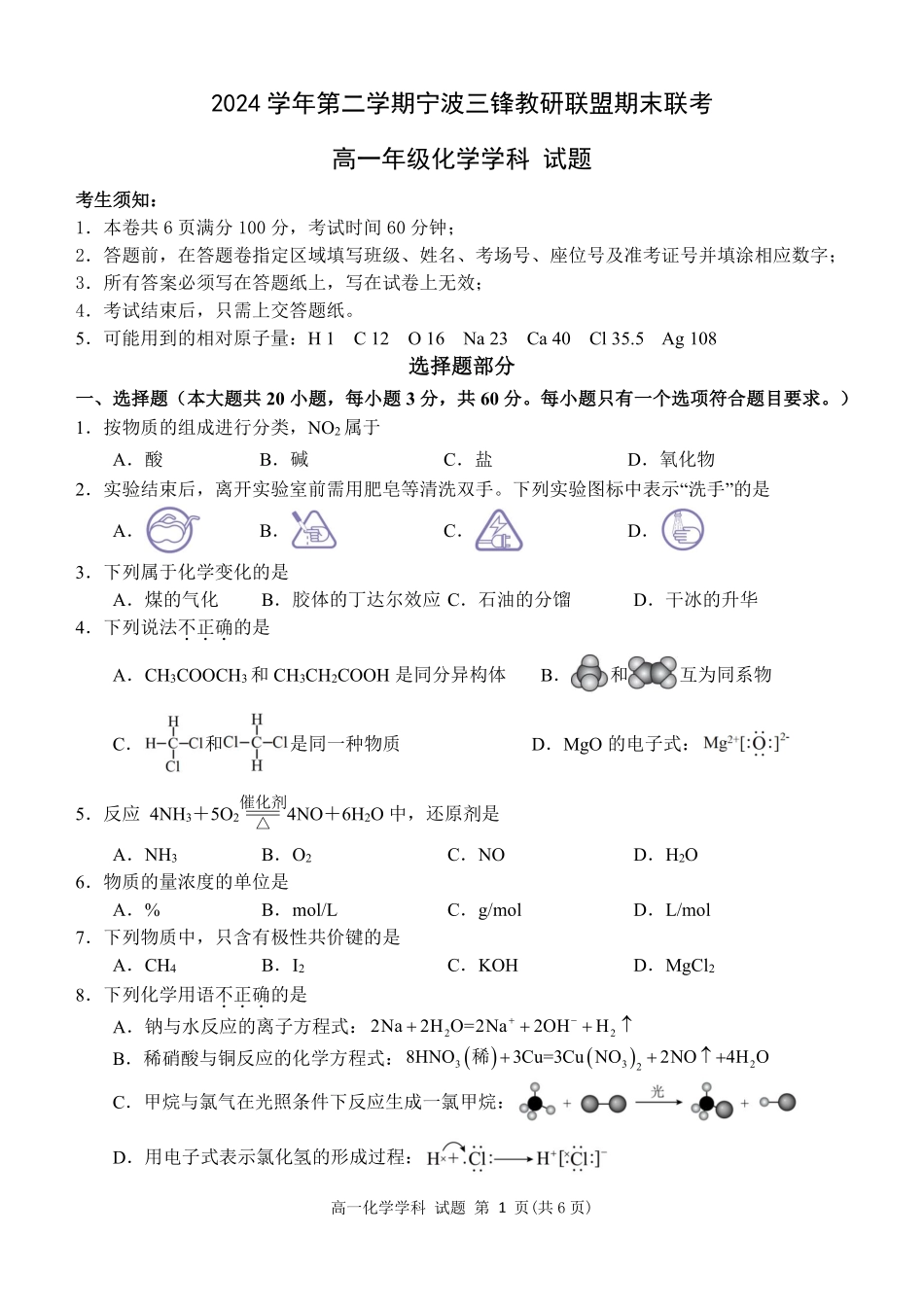 化学试题卷｜宁波三锋教研联盟高一下期末考【浙江卷】【高一下期末考】浙江省2024学年第二学期宁波市三锋教研联盟高一年级期末联考（6.25-6.27）.pdf_第1页