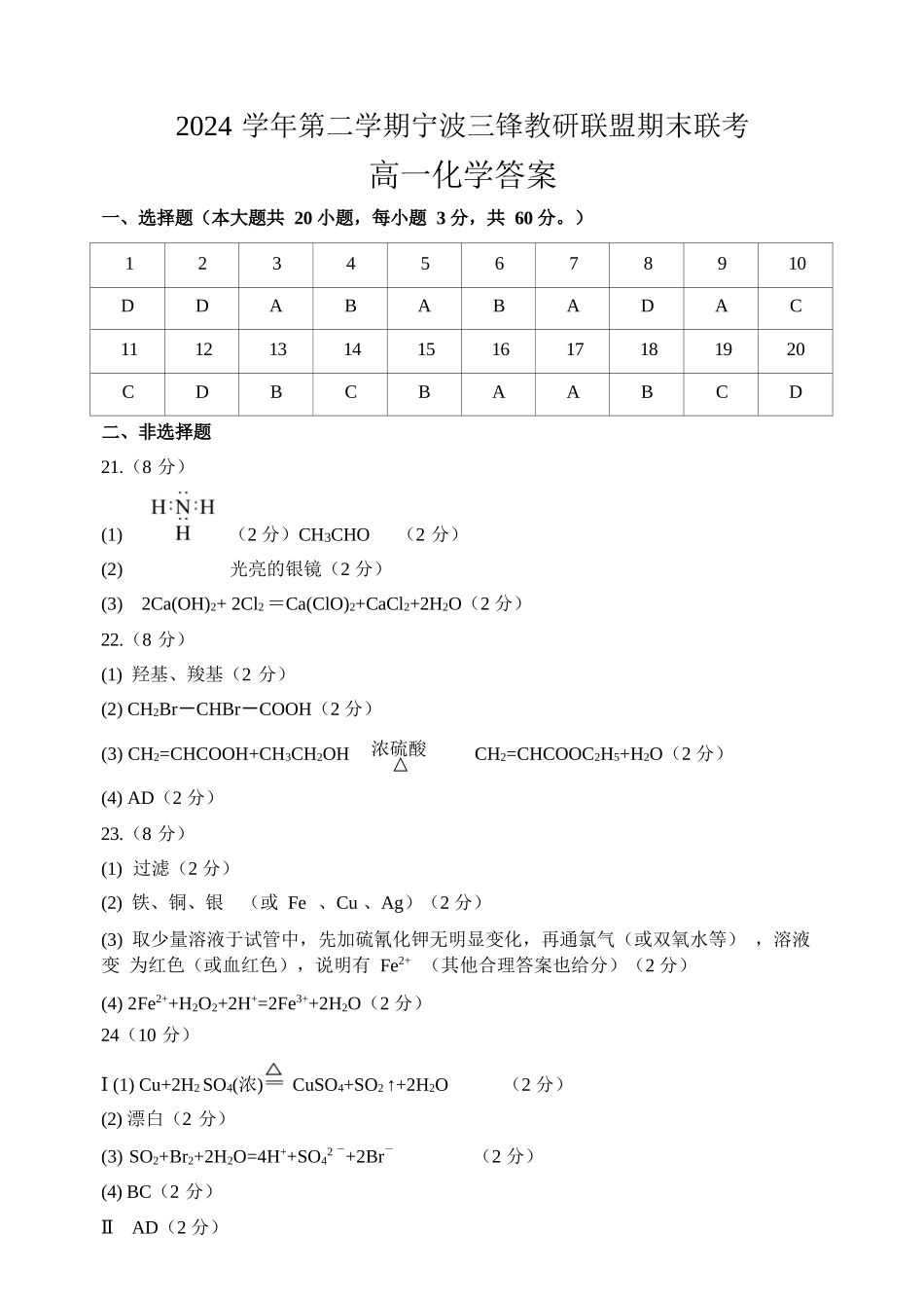 化学试题卷｜宁波三锋教研联盟高一下期末考答案【浙江卷】【高一下期末考】浙江省2024学年第二学期宁波市三锋教研联盟高一年级期末联考（6.25-6.27）.docx_第1页