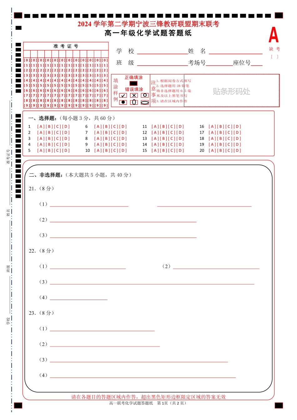 化学试题卷｜宁波三锋教研联盟高一下期末考答题纸【浙江卷】【高一下期末考】浙江省2024学年第二学期宁波市三锋教研联盟高一年级期末联考（6.25-6.27）.pdf_第1页