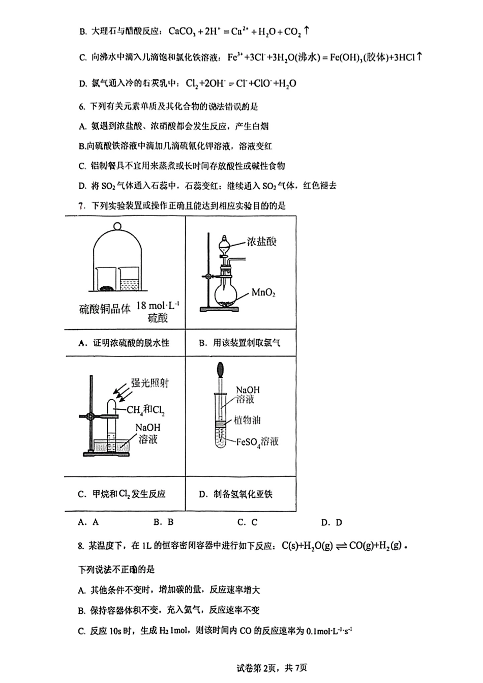 化学试题卷【湖南卷】【高一下期末考】湖南省长沙市雅礼教育集团2025学年上期高一年级下学期期末考试（7.1-7.3）(1).pdf_第2页