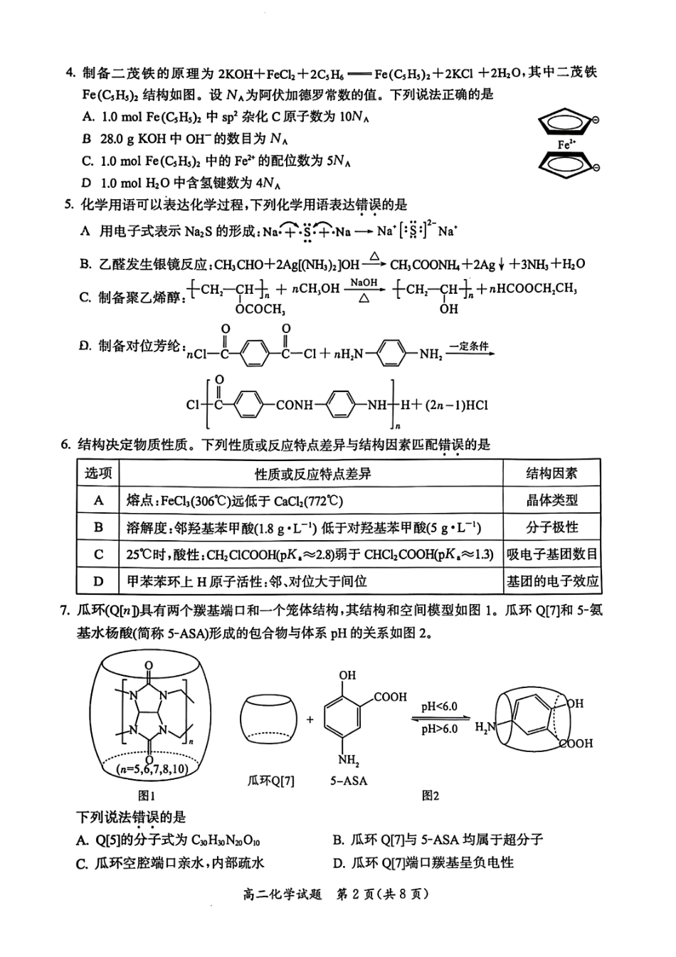 化学试题卷+答案【福建卷】【高二下期末考】福建省厦门市2024-2025学年第二学期高二年级期末质量检测(7.7-7.9).pdf_第2页