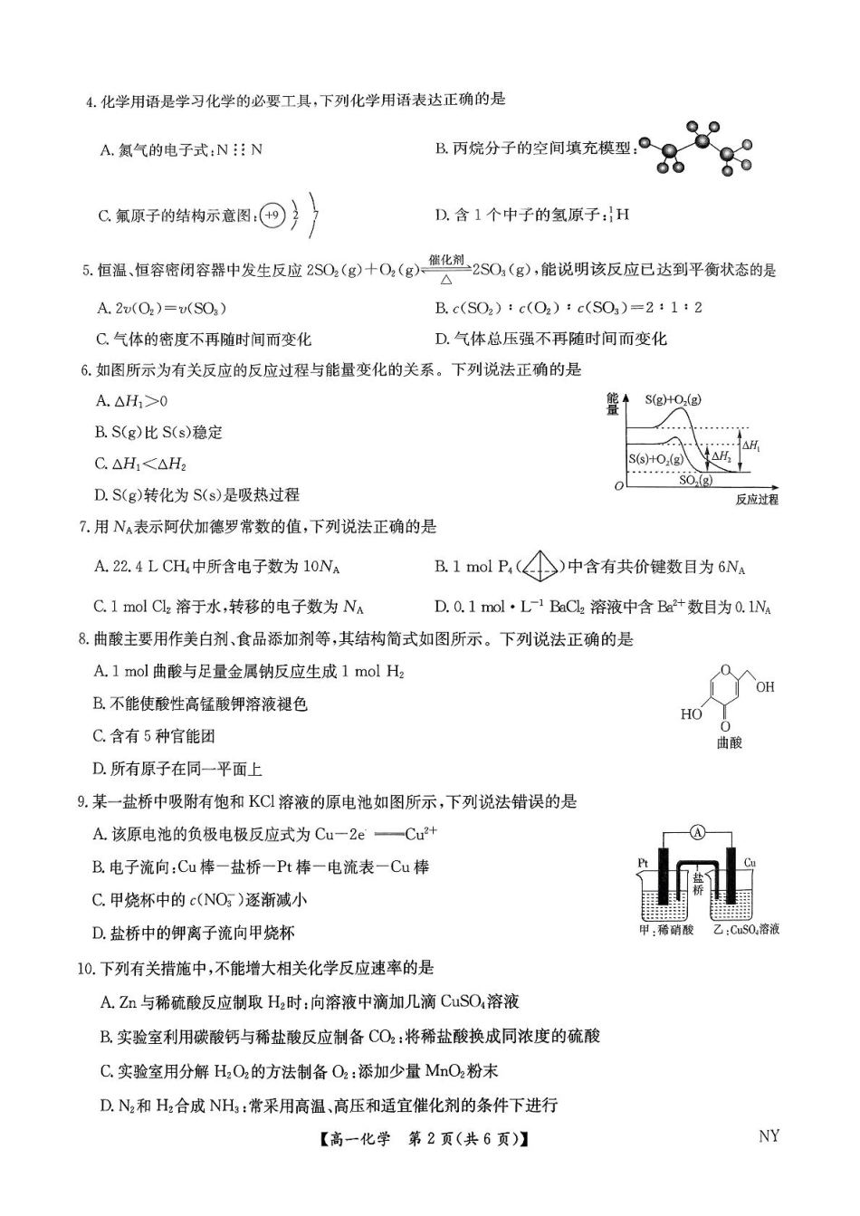 化学试题卷+答案【河南卷】【高一下期末考】河南省南阳市九师联盟（部分学校）2024-2025学年高一下学期6月期末质量检测联考（下标NY）（6.19-6.20）.pdf_第2页