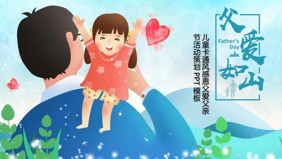 父爱如山父亲节感恩主题班会课件244.pptx_第1页