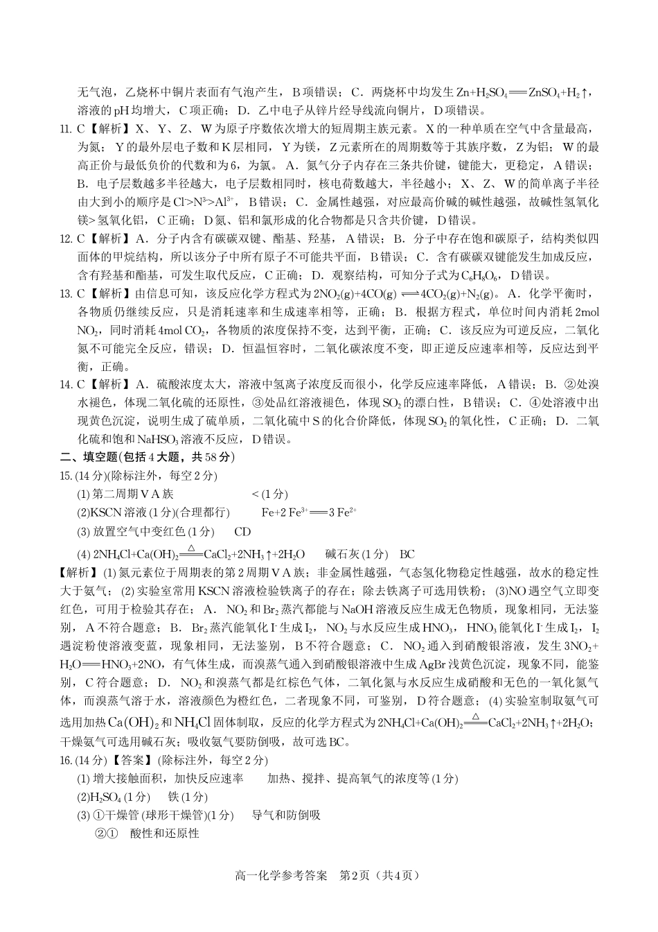 化学试题卷2025年7月高一下期末联考答案【安徽卷】【高一下期末考】安徽省金榜教育2024-2025学年高一下学期7月期末考试（7.3-7.4）.pdf_第2页