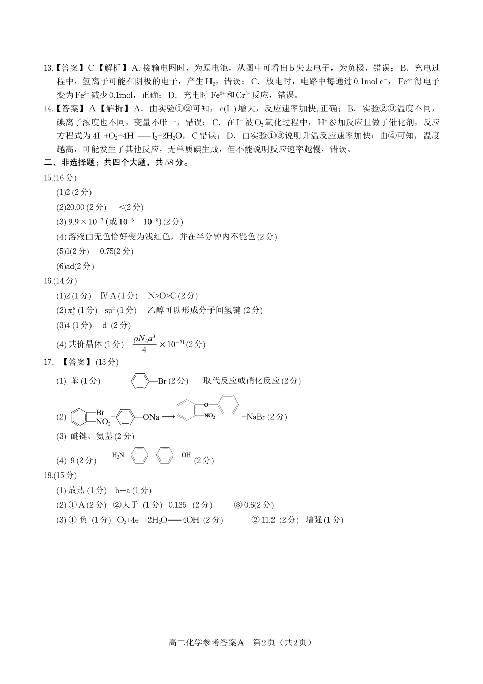 化学试题卷A-高二下7月期末联考答案【安徽卷】【高二下期末考】安徽省皖江名校联盟2025年7月高二期末联考（7.4-7.5）.pdf_第2页