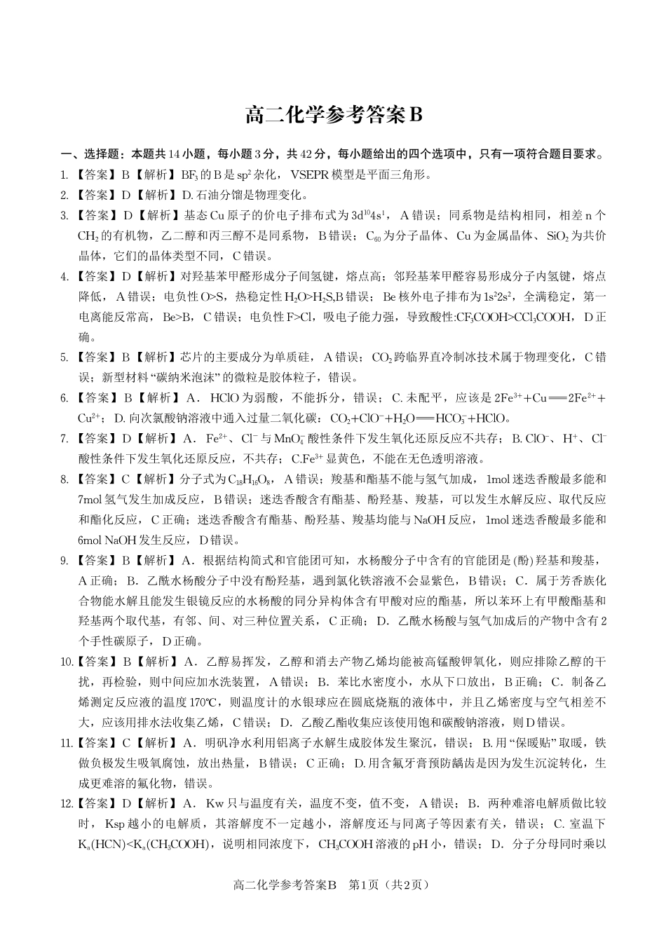 化学试题卷B2025年7月高二下期末联考答案【安徽卷】【高二下期末考】安徽省金榜教育2024-2025学年高二下学期7月期末考试（7.3-7.4）.pdf_第1页