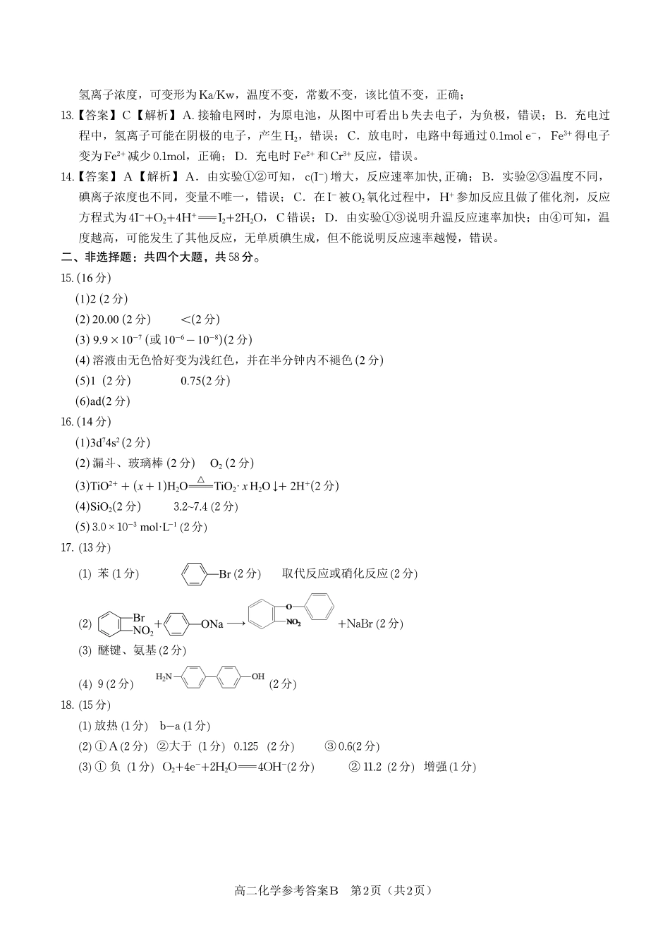 化学试题卷B2025年7月高二下期末联考答案【安徽卷】【高二下期末考】安徽省金榜教育2024-2025学年高二下学期7月期末考试（7.3-7.4）.pdf_第2页