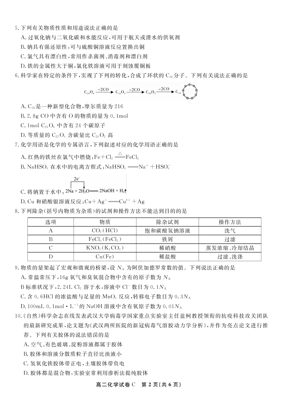 化学试题卷C-高二下7月期末联考【安徽卷】【高二下期末考】安徽省皖江名校联盟2025年7月高二期末联考（7.4-7.5）.pdf_第2页