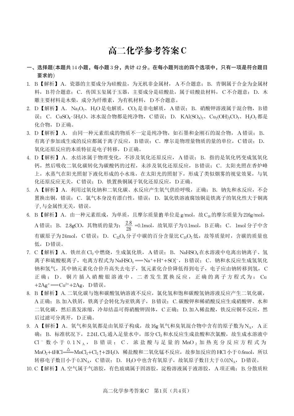 化学试题卷C-高二下7月期末联考答案【安徽卷】【高二下期末考】安徽省皖江名校联盟2025年7月高二期末联考（7.4-7.5）.pdf_第1页