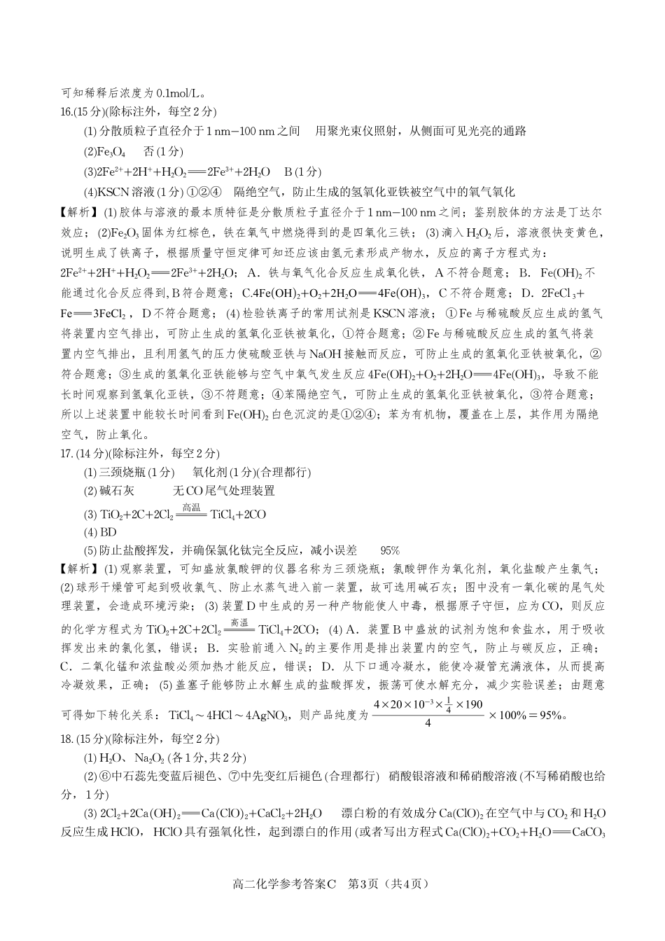 化学试题卷C-高二下7月期末联考答案【安徽卷】【高二下期末考】安徽省皖江名校联盟2025年7月高二期末联考（7.4-7.5）.pdf_第3页
