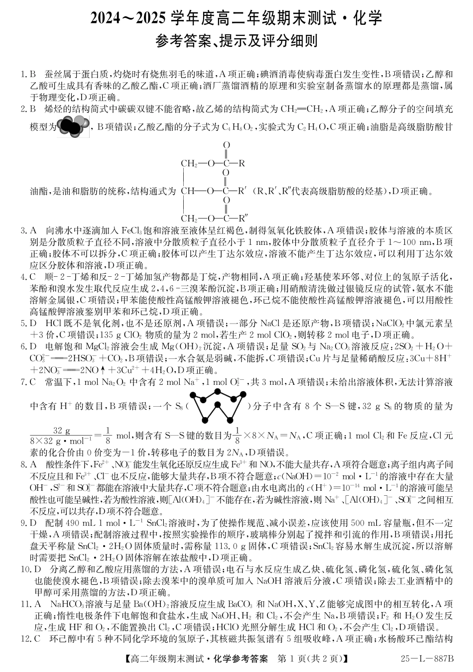 化学试题卷答案【河北卷】【高二下期末考】河北省石家庄市七县联合体(卓越联盟)2024-2025学年高二年级下学期期末考试(25-L-887B)(7.8-7.9).pdf_第1页