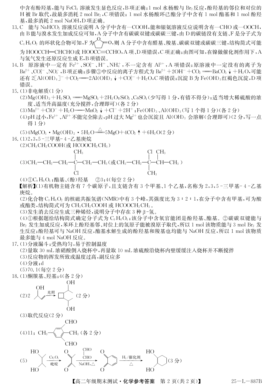 化学试题卷答案【河北卷】【高二下期末考】河北省石家庄市七县联合体(卓越联盟)2024-2025学年高二年级下学期期末考试(25-L-887B)(7.8-7.9).pdf_第2页