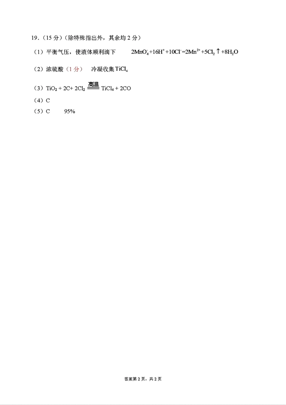 吉林省东北师范大学附属中学2025届高三上学期第三次摸底考试化学答案.pdf_第2页