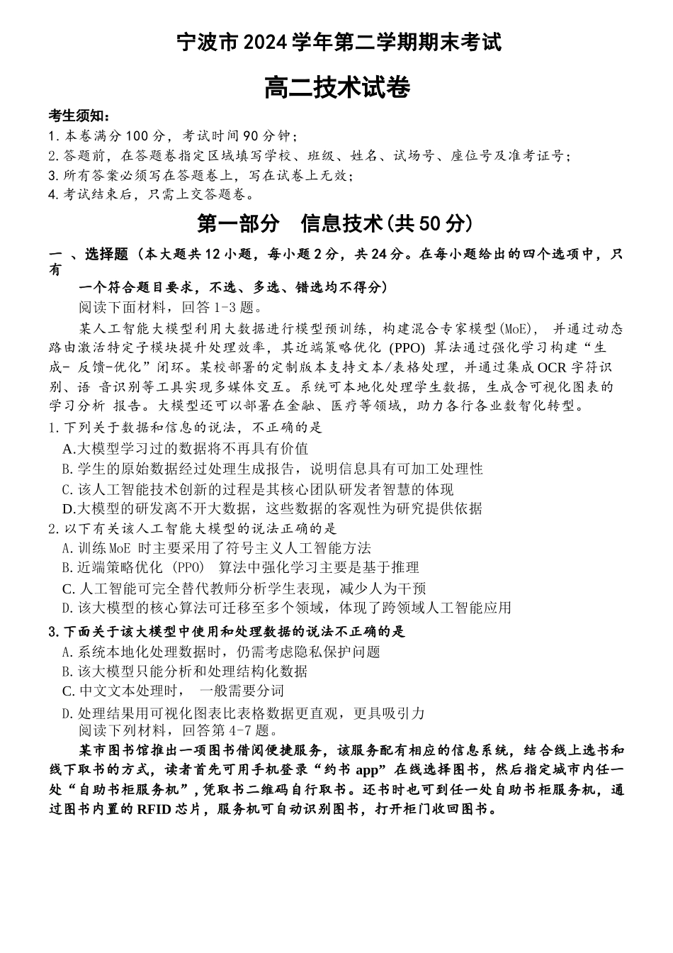 技术试题卷｜2506宁波高二下期末考【浙江卷】【高二下期末考】浙江省宁波市2024学年第二学期高二年级6月期末考试（6.25-6.27）.docx_第1页