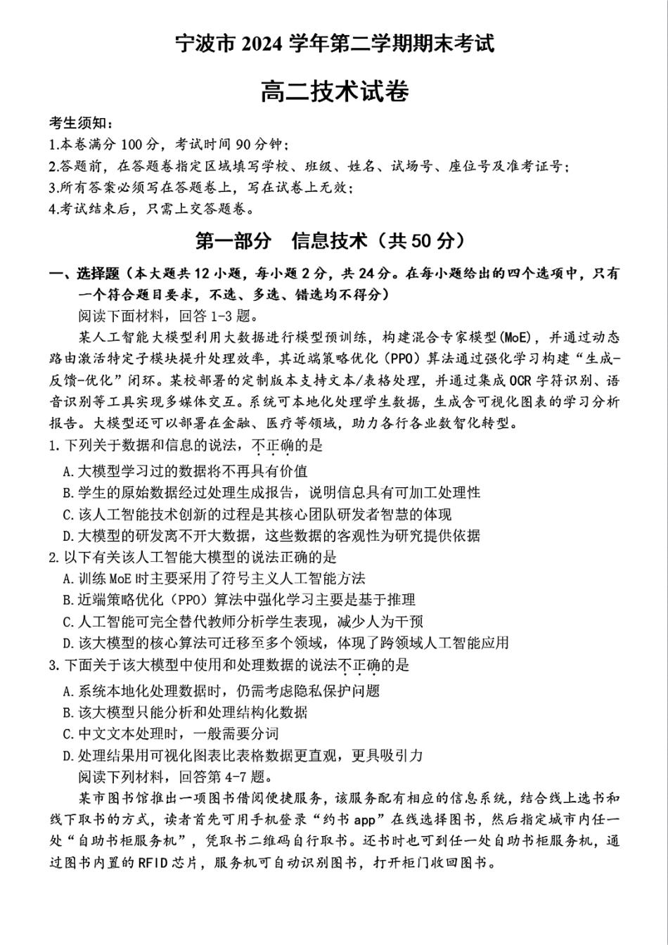 技术试题卷｜2506宁波高二下期末考【浙江卷】【高二下期末考】浙江省宁波市2024学年第二学期高二年级6月期末考试（6.25-6.27）.pdf_第1页