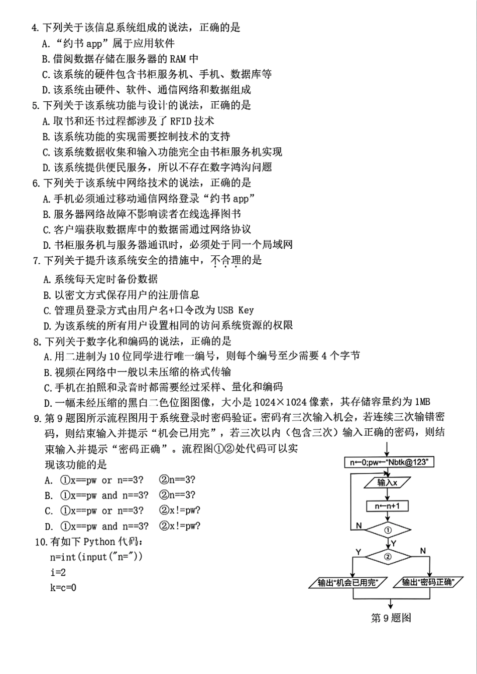 技术试题卷｜2506宁波高二下期末考【浙江卷】【高二下期末考】浙江省宁波市2024学年第二学期高二年级6月期末考试（6.25-6.27）.pdf_第2页