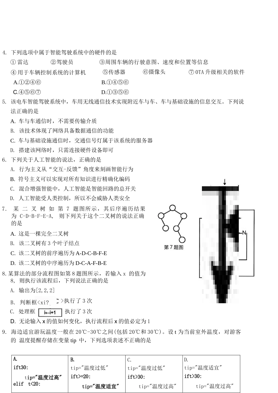 技术试题卷｜2506宁波九校高二下期末联考【浙江卷】【高二下期末考】浙江省宁波市2024学年第二学期九校高二年级期末联考(6.25-6.27).docx_第2页