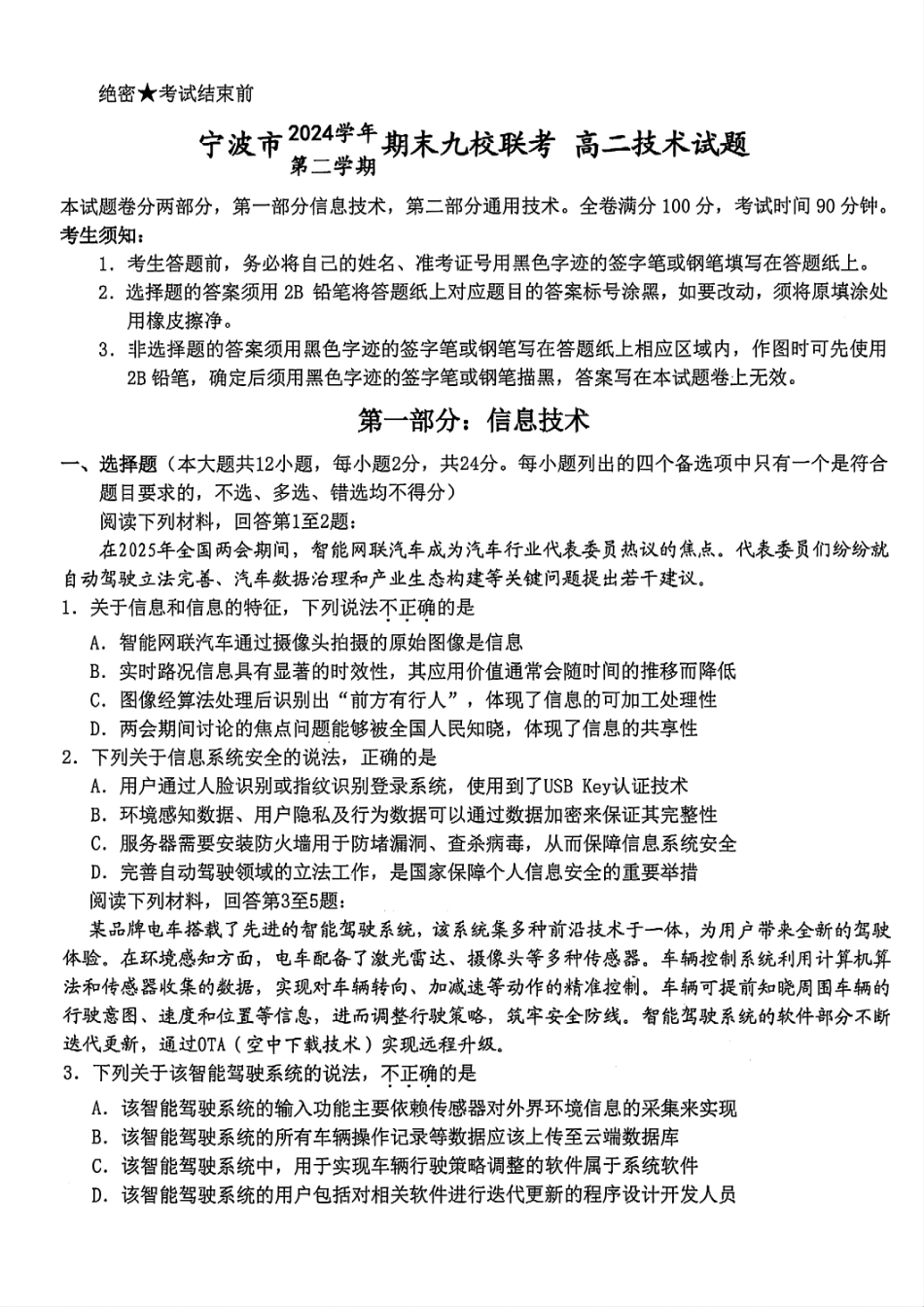 技术试题卷｜2506宁波九校高二下期末联考【浙江卷】【高二下期末考】浙江省宁波市2024学年第二学期九校高二年级期末联考(6.25-6.27).pdf_第1页
