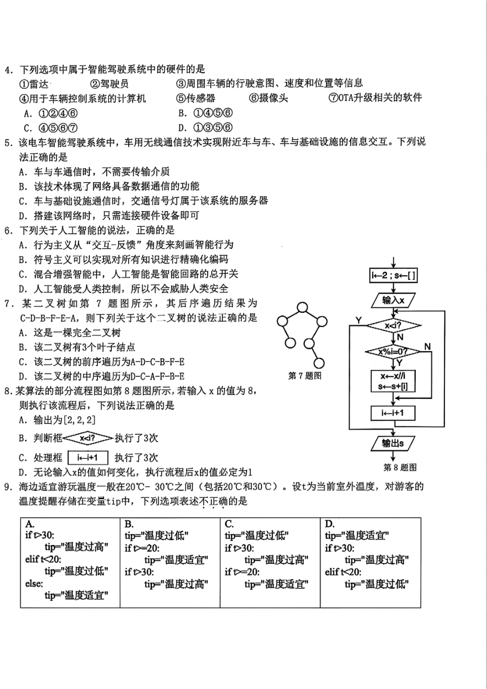 技术试题卷｜2506宁波九校高二下期末联考【浙江卷】【高二下期末考】浙江省宁波市2024学年第二学期九校高二年级期末联考(6.25-6.27).pdf_第2页