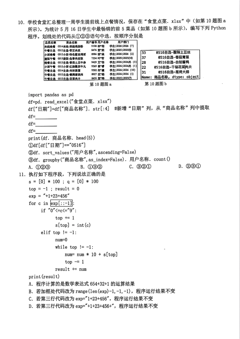 技术试题卷｜2506宁波九校高二下期末联考【浙江卷】【高二下期末考】浙江省宁波市2024学年第二学期九校高二年级期末联考(6.25-6.27).pdf_第3页