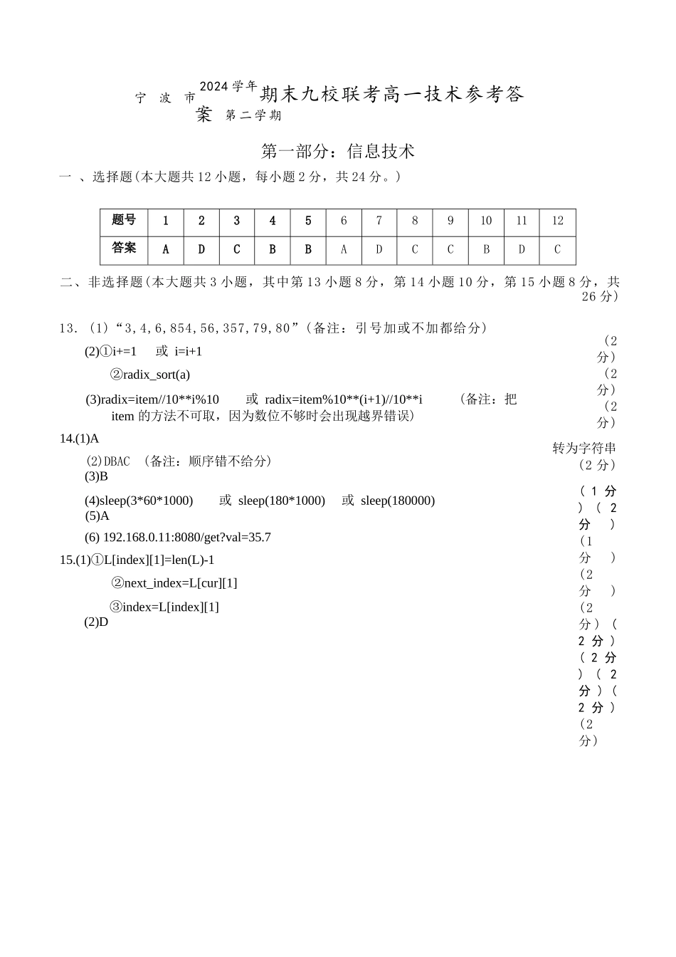 技术试题卷｜2506宁波九校高二下期末联考答案【浙江卷】【高二下期末考】浙江省宁波市2024学年第二学期九校高二年级期末联考(6.25-6.27).docx_第1页