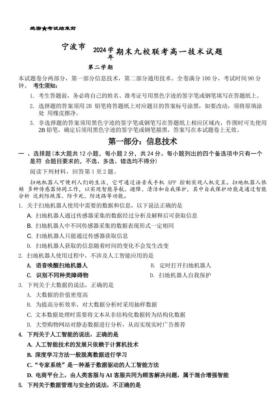 技术试题卷｜2506宁波九校高一下期末考【浙江卷】【高一下期末考】浙江省宁波市2024学年第二学期九校高一年级期末联考(6.25-6.27).docx_第1页